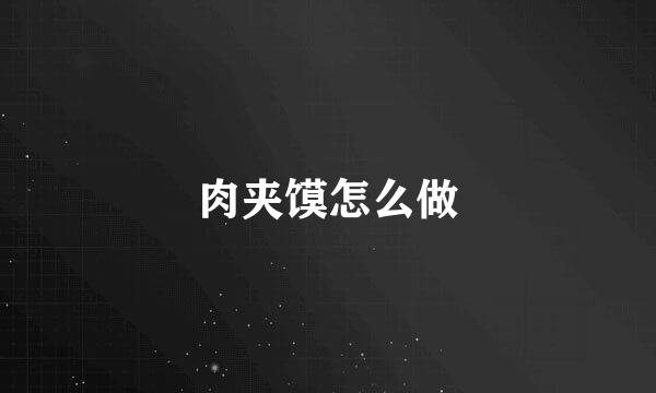 肉夹馍怎么做