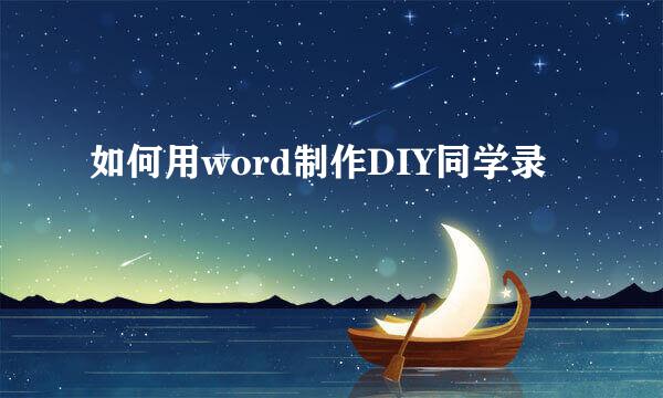 如何用word制作DIY同学录