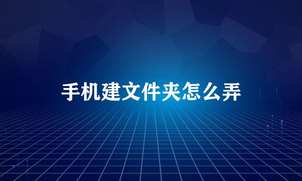 手机建文件夹怎么弄