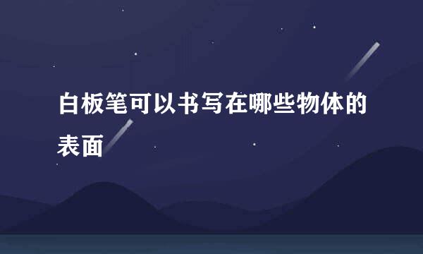 白板笔可以书写在哪些物体的表面
