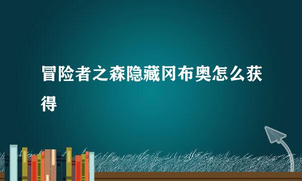 冒险者之森隐藏冈布奥怎么获得