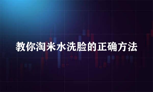教你淘米水洗脸的正确方法