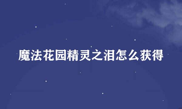 魔法花园精灵之泪怎么获得