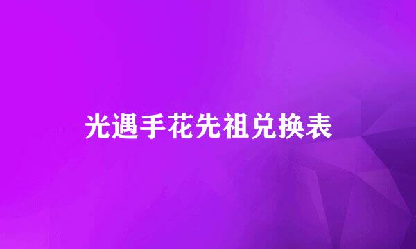 光遇手花先祖兑换表