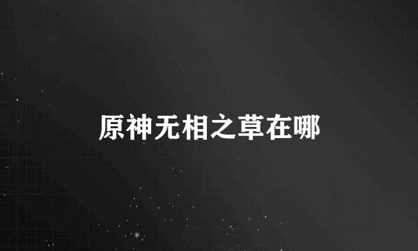原神无相之草在哪