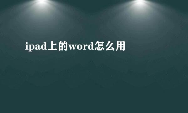 ipad上的word怎么用