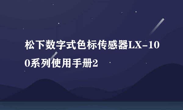 松下数字式色标传感器LX-100系列使用手册2
