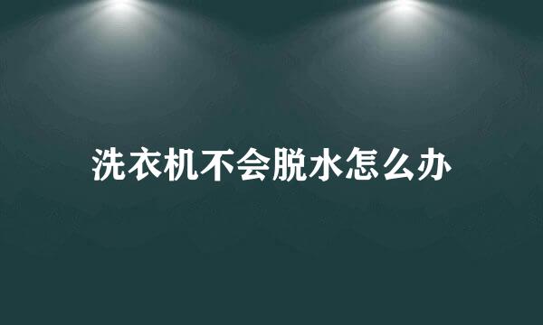 洗衣机不会脱水怎么办