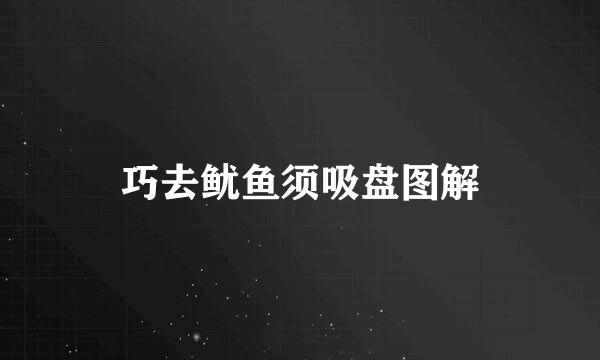 巧去鱿鱼须吸盘图解