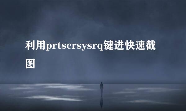 利用prtscrsysrq键进快速截图