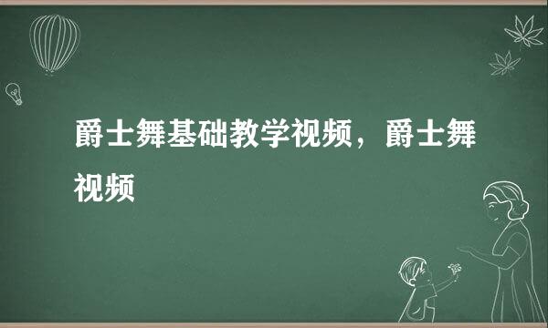 爵士舞基础教学视频，爵士舞视频