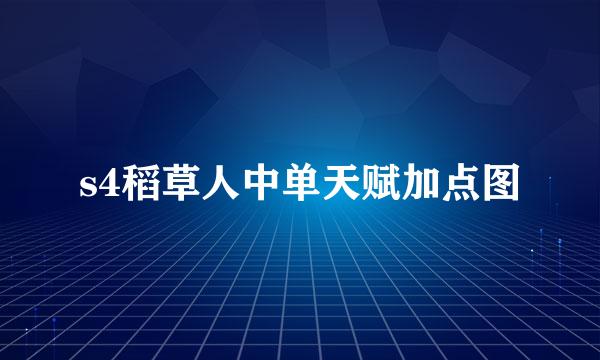 s4稻草人中单天赋加点图