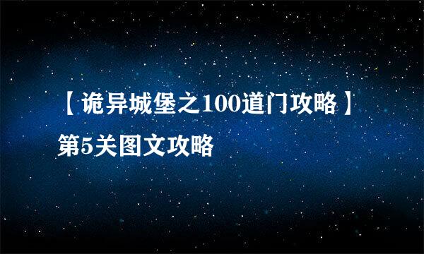 【诡异城堡之100道门攻略】第5关图文攻略