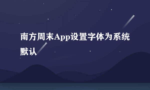 南方周末App设置字体为系统默认