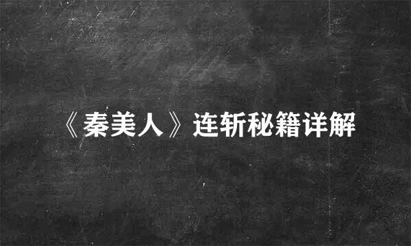 《秦美人》连斩秘籍详解