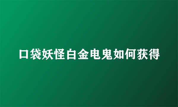 口袋妖怪白金电鬼如何获得