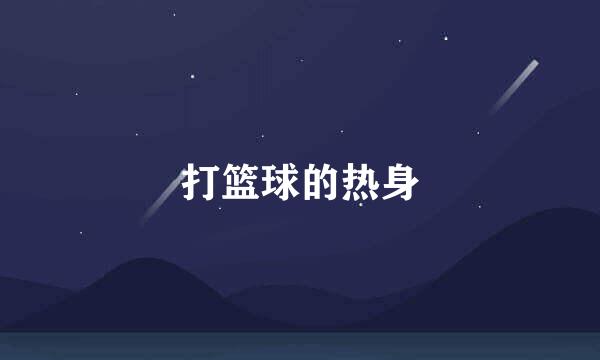 打篮球的热身