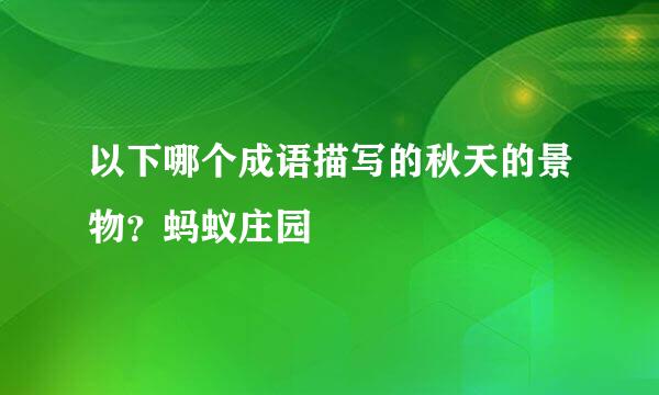以下哪个成语描写的秋天的景物？蚂蚁庄园