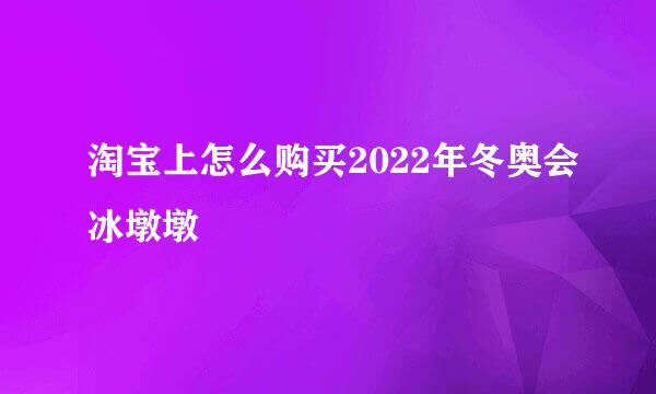 淘宝上怎么购买2022年冬奥会冰墩墩