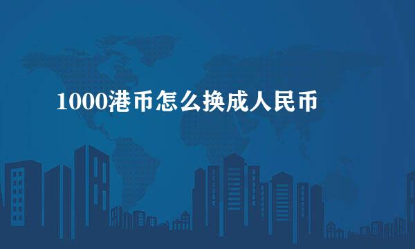 1000港币怎么换成人民币