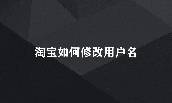 淘宝如何修改用户名
