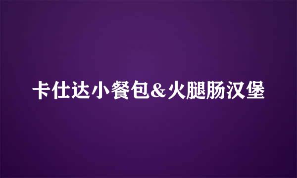 卡仕达小餐包&火腿肠汉堡
