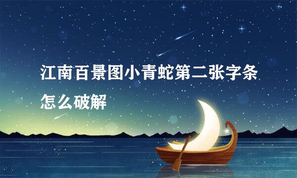 江南百景图小青蛇第二张字条怎么破解