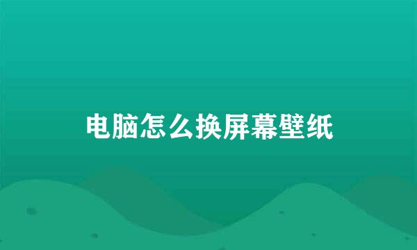 电脑怎么换屏幕壁纸