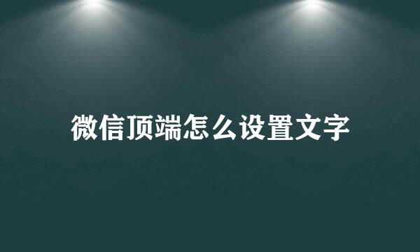微信顶端怎么设置文字