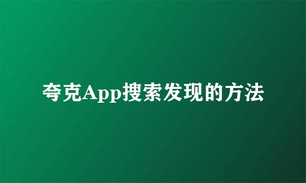 夸克App搜索发现的方法