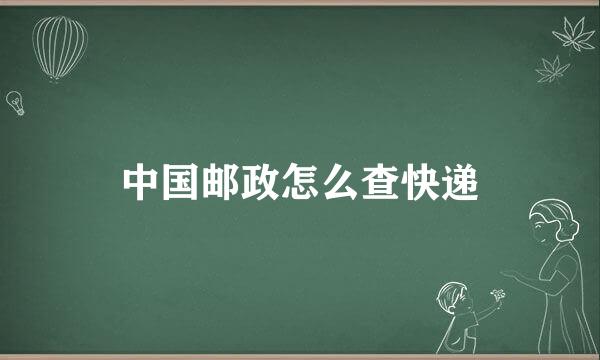 中国邮政怎么查快递