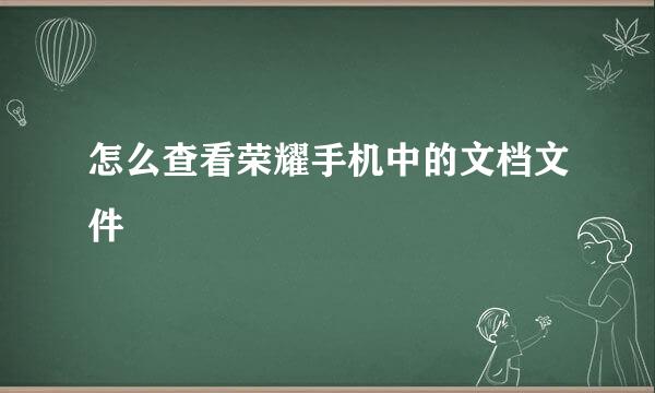 怎么查看荣耀手机中的文档文件