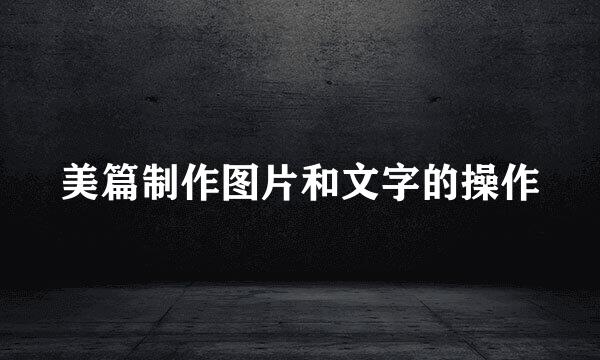 美篇制作图片和文字的操作