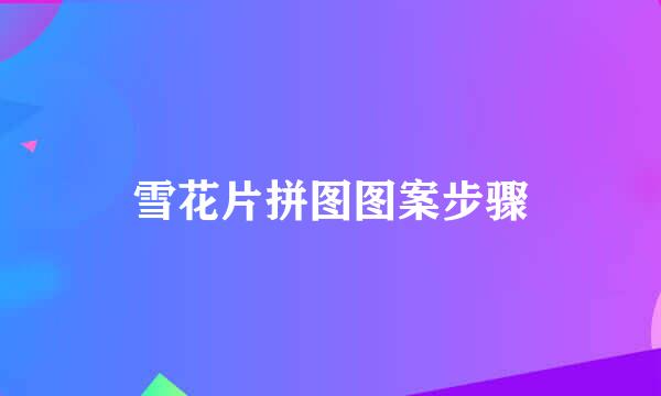 雪花片拼图图案步骤