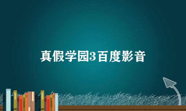 真假学园3百度影音