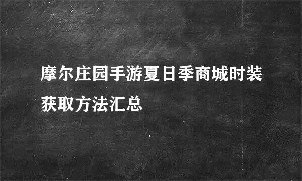 摩尔庄园手游夏日季商城时装获取方法汇总