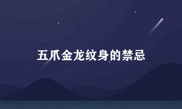 五爪金龙纹身的禁忌