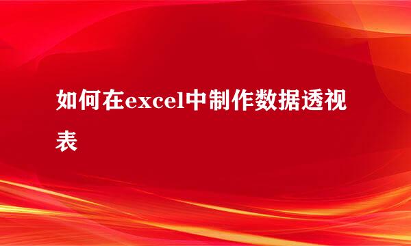 如何在excel中制作数据透视表