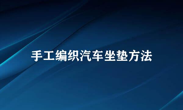 手工编织汽车坐垫方法