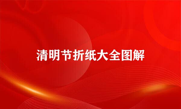 清明节折纸大全图解