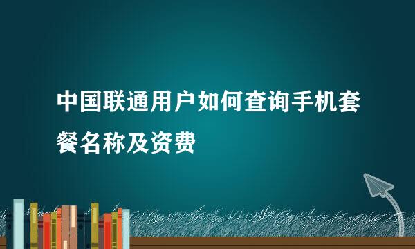 中国联通用户如何查询手机套餐名称及资费
