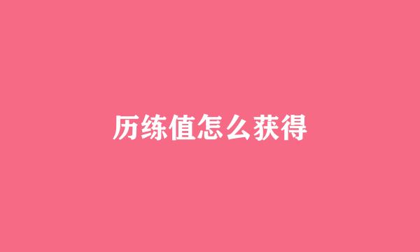 历练值怎么获得