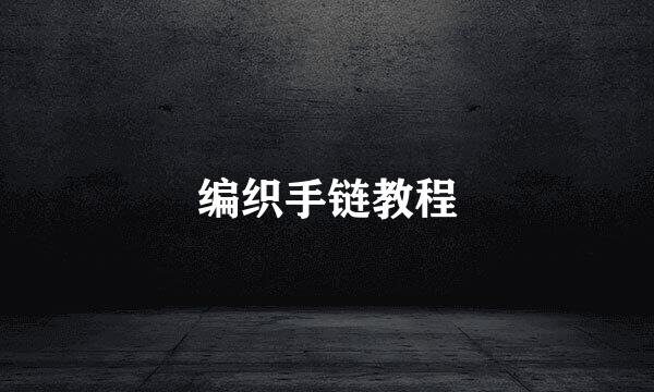 编织手链教程