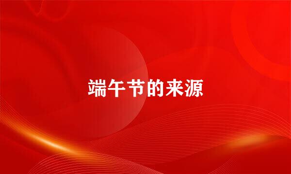 端午节的来源