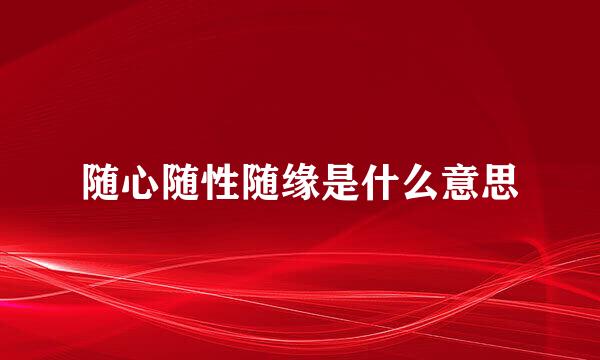 随心随性随缘是什么意思