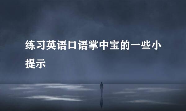 练习英语口语掌中宝的一些小提示