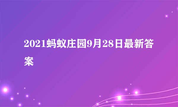 2021蚂蚁庄园9月28日最新答案