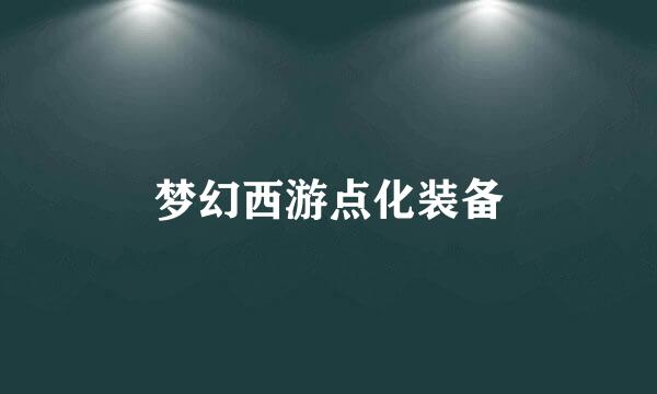 梦幻西游点化装备
