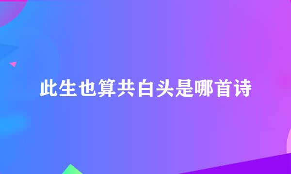 此生也算共白头是哪首诗