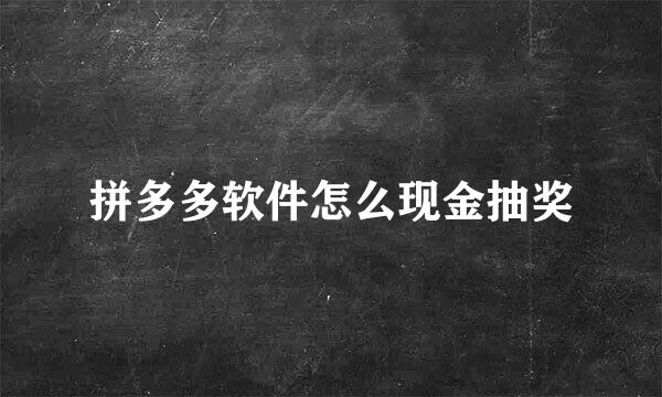 拼多多软件怎么现金抽奖
